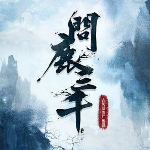 问鹿三千 第一季